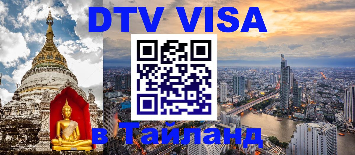 DTV Visa Thailand — прайс и условия, виза без дополнительных документов - 