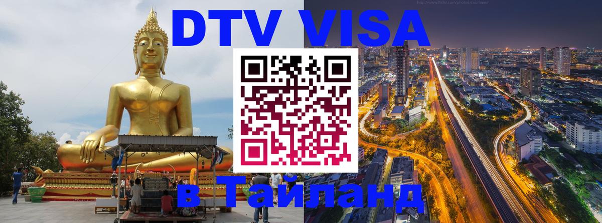 Долгосрочная виза DTV в Тайланд 